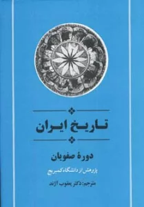 از مجموعه تاریخ کمبریج (تاریخ ایران:دوره صفویان)