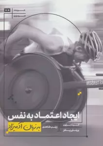 ایجاد اعتماد به نفس به زبان آدمیزاد
