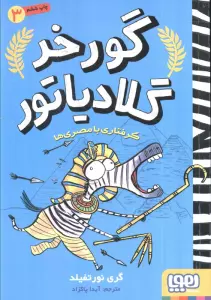 گورخر گلادیاتور 3 (گرفتاری با مصری ها)