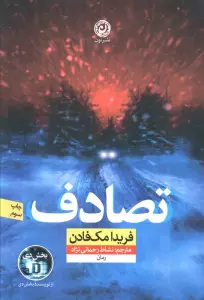 تصادف