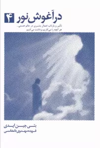 در آغوش نور 4