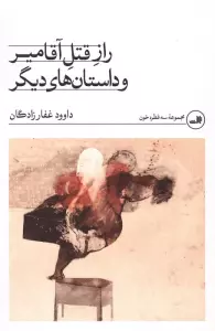 راز قتل آقامیر و داستان های دیگر