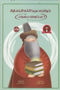 خواجه عبدالله انصاری ستاره ای در هرات