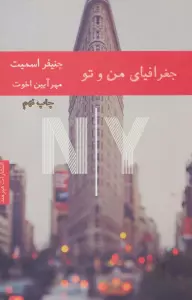 جغرافیای من و تو
