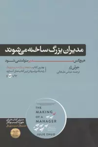 مدیران بزرگ ساخته می شوند (هیچ کس مدیر متولد نمی شود)،(کتاب های حوزه کسب و کار)