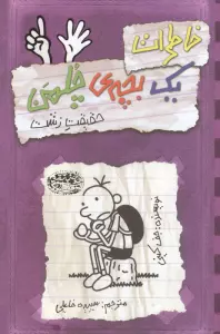 خاطرات یک بچه ی چلمن 6 (حقیقت زشت)