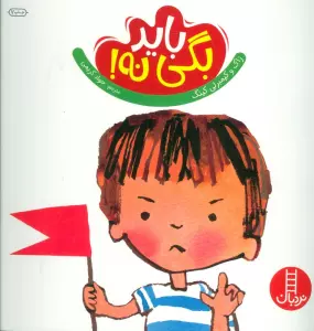 باید بگی نه! (گلاسه)