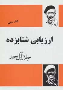 ارزیابی شتابزده