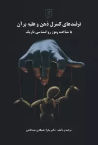 ترفندهای کنترل ذهن و غلبه بر آن با شناخت رموز روانشناسی تاریک