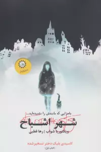 شهر اشباح 1 (کاسیدی بلیک دختر تسخیر شده)