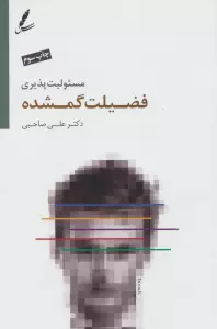 مسئولیت پذیری فضیلت گمشده