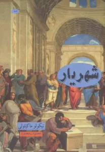 شهریار (علوم فلسفه36)