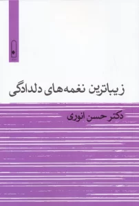 زیباترین نغمه های دلدادگی