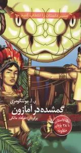 مسیر داستان را انتخاب کنید 9 (گمشده در آمازون:با 28 پایان متفاوت)