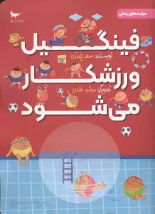 فینگیل ورزشکار می شود (مهارت های زندگی)،(گلاسه)