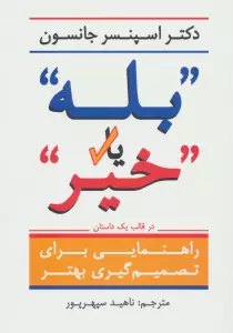 ''بله'' یا ''خیر'' (راهنمایی برای تصمیم گیری بهتر در قالب یک داستان)