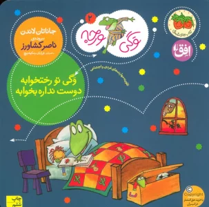 وگی ورجه 2 (وگی تو رختخوابه دوست نداره بخوابه)