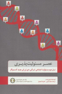 عصر مسئولیت پذیری (نسل دوم مسئولیت اجتماعی شرکتی،دی ان ای جدید کسب و کار)