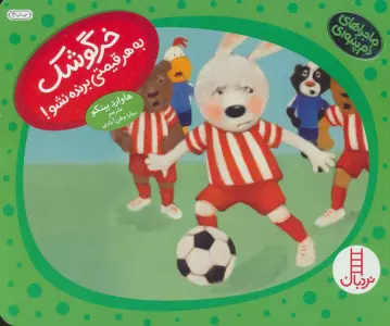 خرگوشک به هر قیمتی برنده نشو! (ماجراهای دم پنبه ای)،(گلاسه)