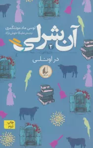 آن شرلی 2 (در اونلی)
