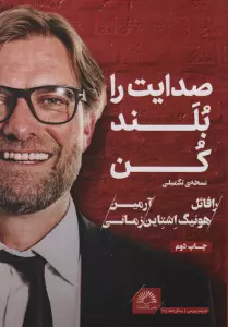 صدایت را بلند کن