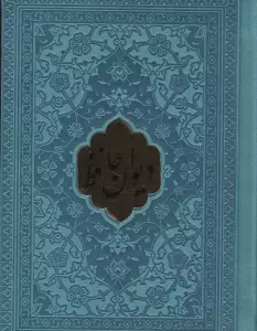 دیوان حافظ همراه با تفسیر فال (چندرنگ،چرم،پلاکدار)