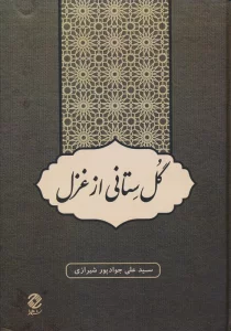 گل ستانی از غزل