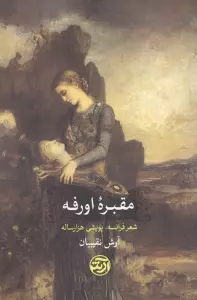 مقبره اورفه (شعر فرانسه،پویشی هزار ساله)