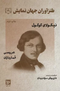 طنزآوران جهان نمایش19 (نیکولای گوگول (عروسی قماربازان))