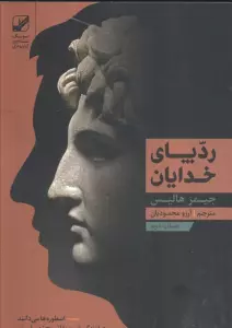 رد پای خدایان (یونگ شناسی کاربردی)