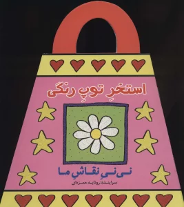 استخر توپ رنگی (نی نی نقاش ما)