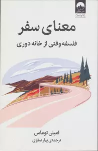 معنای سفر (فلسفه وقتی از خانه دوری)