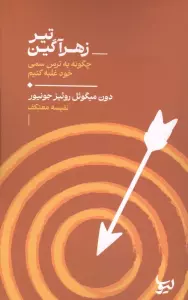 تیر زهرآگین (چگونه به ترس سمی خود غلبه کنیم)