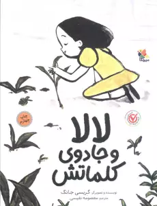 لالا و جادوی کلماتش (گلاسه)