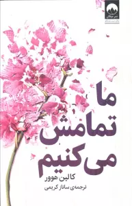 ما تمامش می کنیم