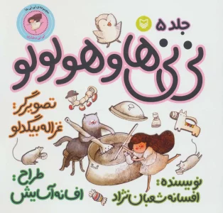 نی نی ها 5 (نی نی ها و هولولو:نی نی دختری)،(گلاسه)