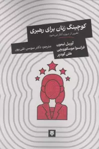 کوچینگ زنان برای رهبری (تغییر از درون آغاز می شود)