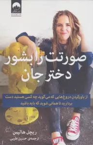 صورتت را بشور دختر جان