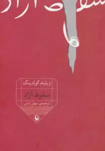 سقوط آزاد