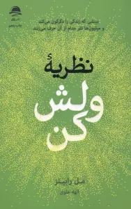 نظریه ولش کن (بینشی که زندگی را دگرگون می کند و میلیون ها نفر مدام از آن حرف می زنند)