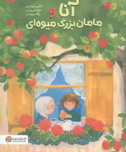 آنا و مامان بزرگ میوه ای
