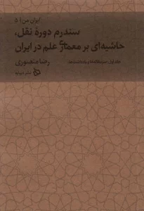 ایران من 5 (سندرم دوره نقل،حاشیه ای بر معماری علم در ایران 1:سرمقاله ها و یادداشت ها)