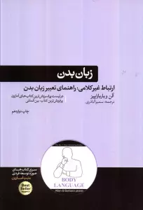 زبان بدن (ارتباط غیر کلامی:راهنمای تعبیر زبان بدن)