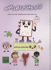 کتاب وایت بردی ریاضی پایه دوم (همراه با صفحات طراحی شده جهت فعالیت های مهارت محور و عملکردی)،(گلاسه)