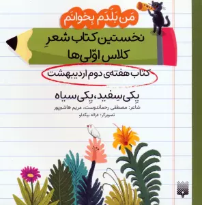 من بلدم بخوانم:کتاب هفته ی دوم اردیبهشت (یکی سفید،یکی سیاه)