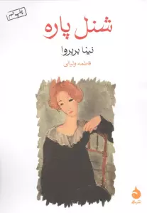 شنل پاره