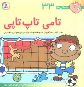 فسقلی ها33 (تامی تاپ تاپی)،(22*22)،(گلاسه)
