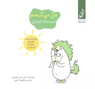 من می ترسم (احساسات گاستون)،(همراه با تمرینات آرام بخش برای دور کردن ترس)،(گلاسه)