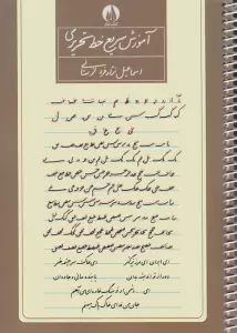 آموزش سریع خط تحریری (سیمی)