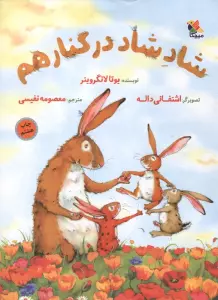 شاد شاد در کنار هم (گلاسه)